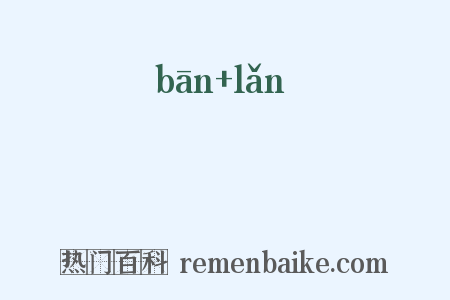 斒孄是什么意思的图片